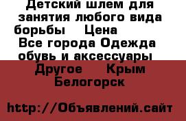  Детский шлем для занятия любого вида борьбы. › Цена ­ 2 000 - Все города Одежда, обувь и аксессуары » Другое   . Крым,Белогорск